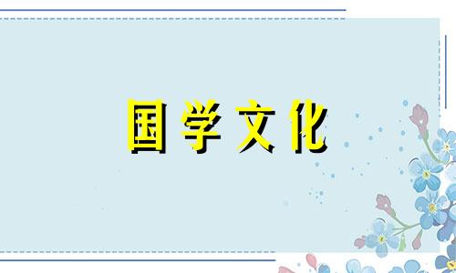 2021年6月19日财神方位查询