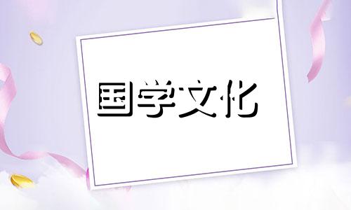 2021年1月9日财神方位查询