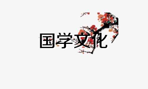 2021年12月2日财神方位在哪个方位呢