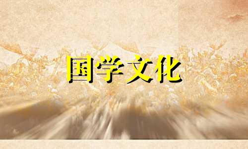 2021年10月3日财神方位在哪里