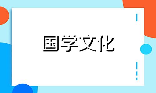 2021年4月13日财神方位在哪里