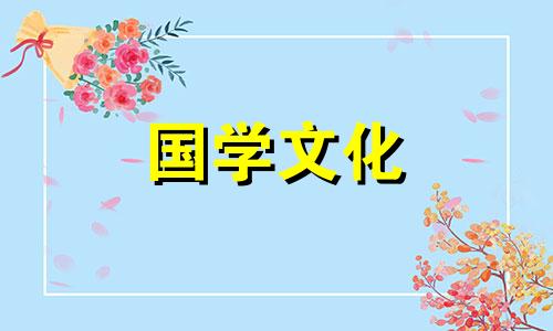 2021年4月27日的财神方位