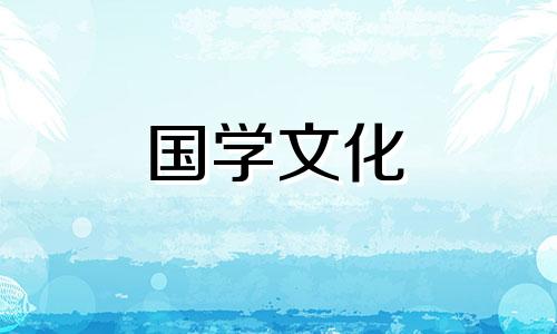 2021年正月初九喜神方位 正月初九宜