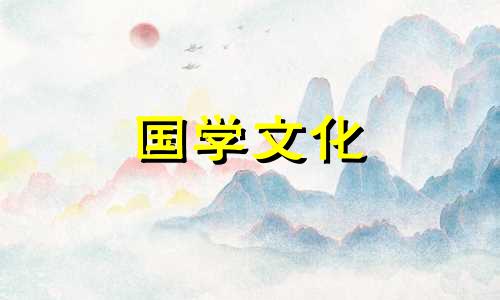 2021年9月10日财神方位查询