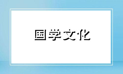 2021年的正财位在哪个方向