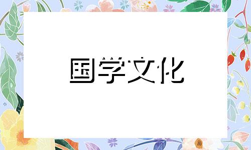 2021年3月20日财神方位在哪里