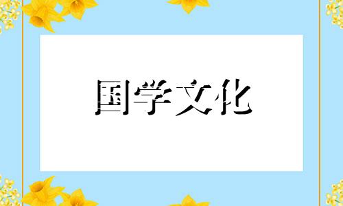 2021年2月24日财神在哪个方位