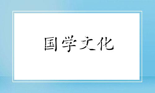 2020年腊月十五喜神方位在哪个方位呢