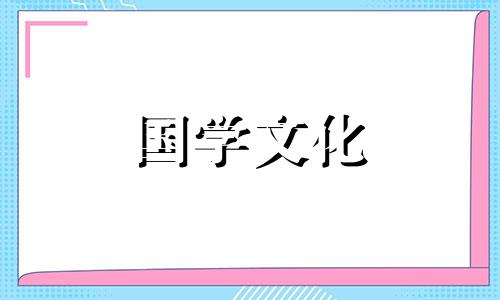 固定家中的财位主要要注意什么问题