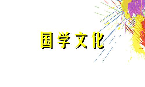 2019年9月喜神方位查询一览表