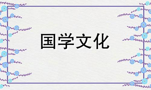 2021年3月28日财神方位查询