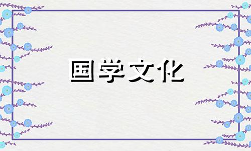 2019今日财运在哪个方向 看每日财运的曰历