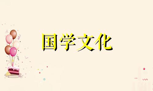 2021年8月24日黄历吉日查询