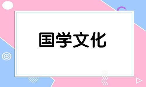 2021年4月17日适合安葬吗