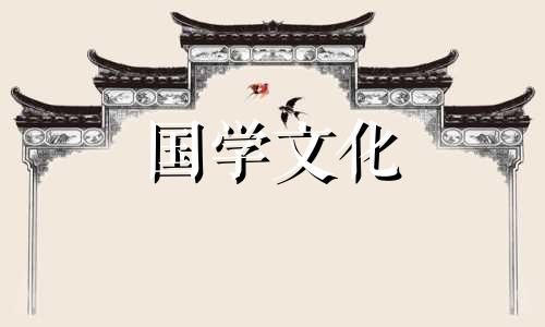 2018年1月9日老黄历历查询