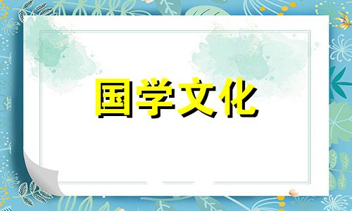 2018年3月17日黄历五行属性