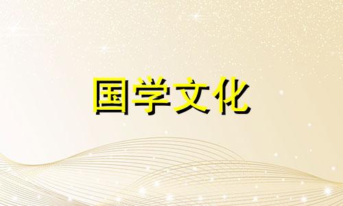 2018年1月5日农历是多少 2018年1月5日什么星座