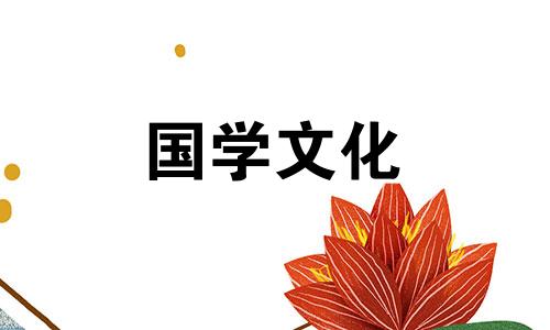 2021年11月23日搬家入宅黄道吉日