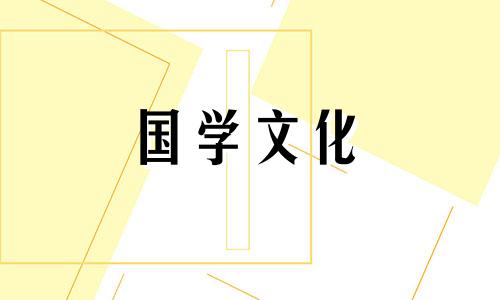 2018年7月10日老黄历查询