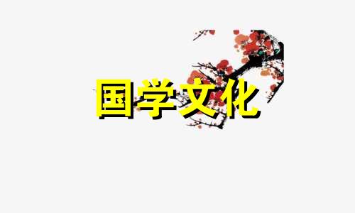 2023年农历腊月十四入宅好不好吉利