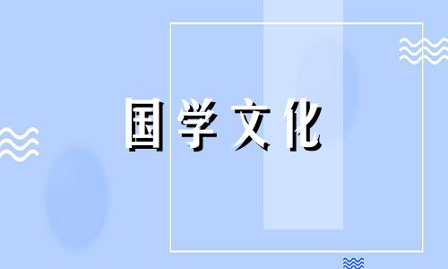 2022年1月入宅吉日查询表