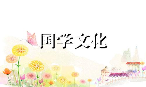 2022年1月黄道吉日适合入宅的日子