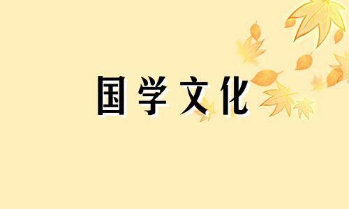 2021年3月24日适合入宅吗