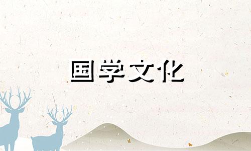 2021年4月几号黄历黄道吉日查询