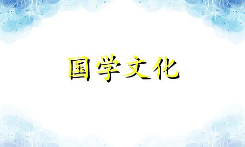 2021年4月黄道吉日一览表乔迁吉日