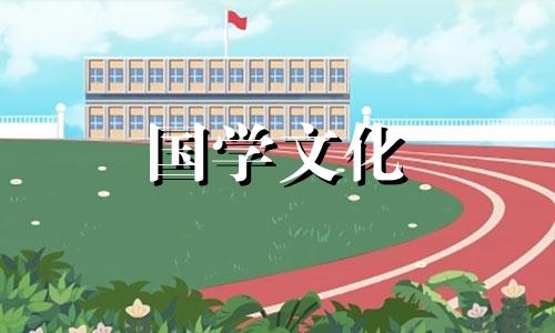 2021年公历4月20日是黄道吉日吗为什么