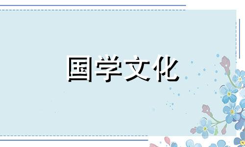 2021年5月20日黄道吉日查询