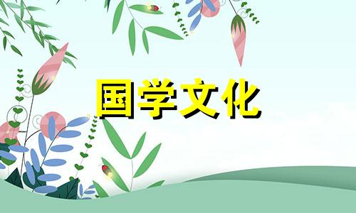 万年历黄道吉日2021年10月份