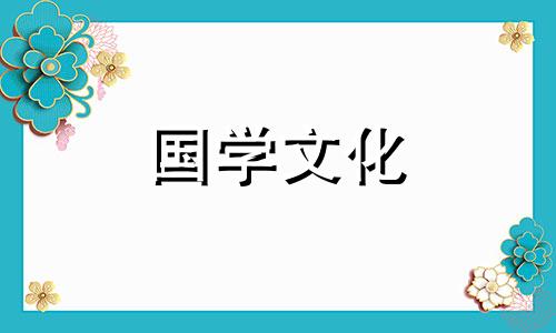 2021年10月入宅最吉利好日子老黄历