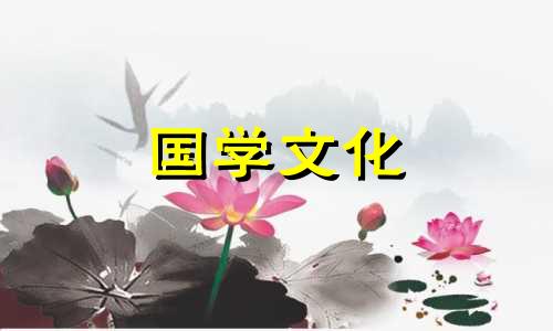 2021年4月入宅吉日一览表图片