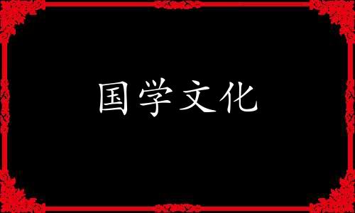 2021年农历8月黄道吉日查询表