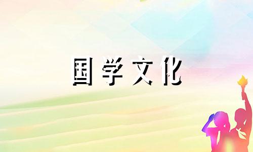 2021年5月10日搬家入宅黄道吉日查询