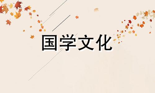 2021年6月份入宅黄道吉日查询时间一览表