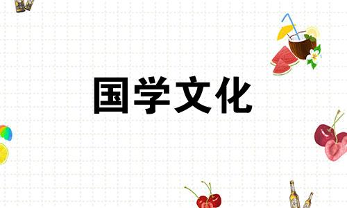 2021年5月份属相入宅吉日查询