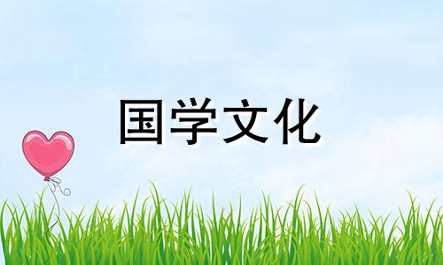 2021年6月入宅黄道吉日一览表图片