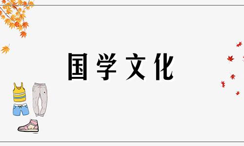 2021年4月搬家黄道吉日吉时一览表