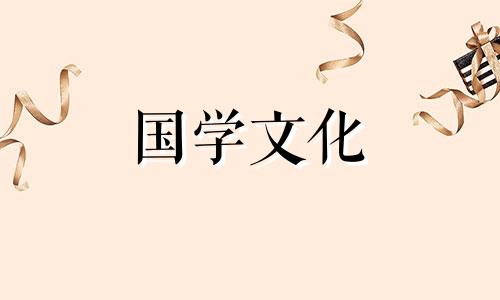 2021年9月入住新房黄道吉日一览表