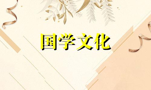 进火黄道吉日2020年12月 2020进火入宅吉日12月