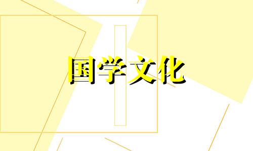 2021年农历十二月入伙吉日查询表