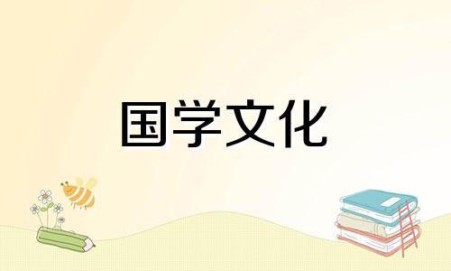 2021年4月乔迁入宅吉日查询