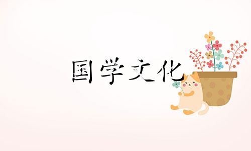 2021年国庆节新居入伙吉日