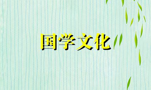 2021年4月搬家入宅吉日查询表