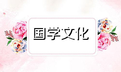 2020年12月进房黄道吉日 2021年12月新房入宅黄道吉日