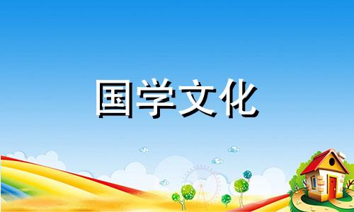 入宅黄历精选吉日查询 入宅黄历2021年