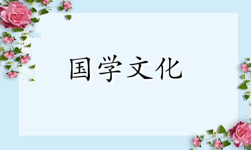 入宅挑日子有什么讲究吗 入宅挑日子需要生辰八字吗