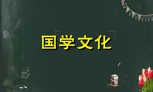 2021年农历正月初九入宅吉时